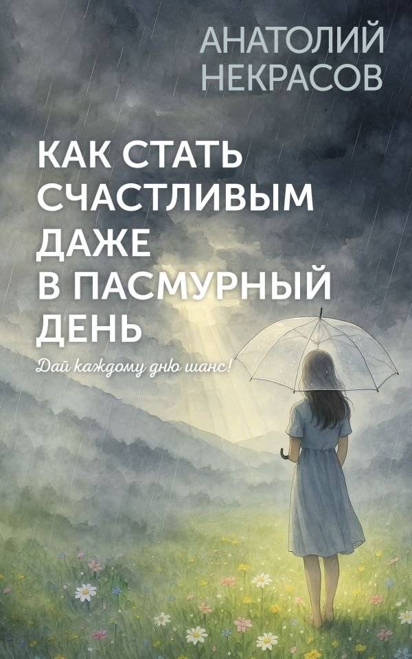 Как стать счастливым даже в пасмурный день. Дай каждому дню шанс! | How to Be Happy Even on a Cloudy Day. Give Every Day a Chance!