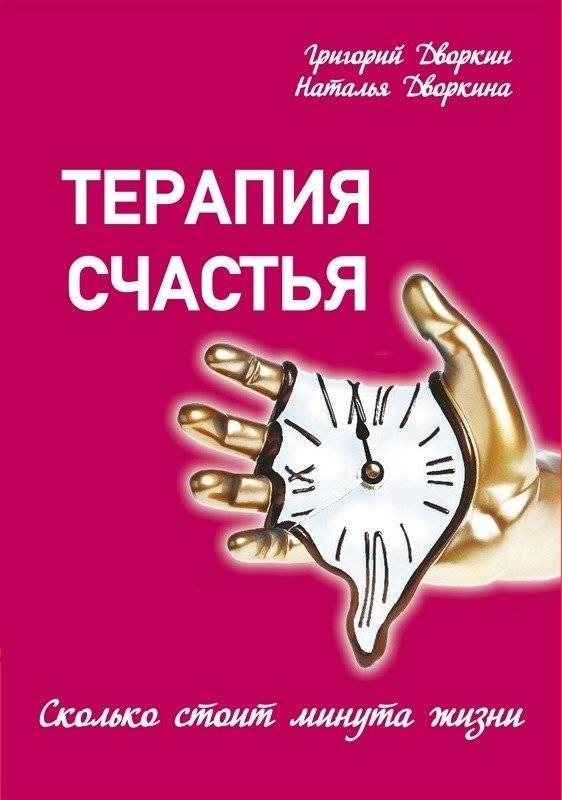 Терапия счастья | The Therapy of Happiness