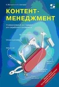 Контент-менеджмент. Универсальный инструмент для заработка в Интернете | Content Management: A Universal Tool for Online Earnings