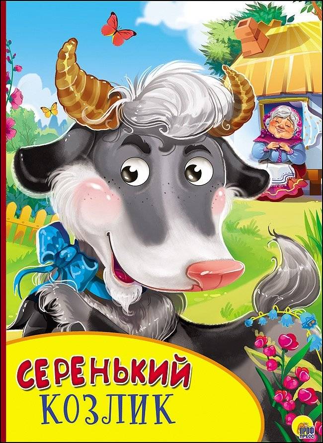 Серенький козлик | The Little Grey Goat
