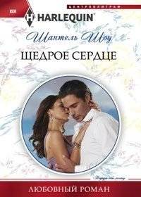 Щедрое сердце | Generous Heart