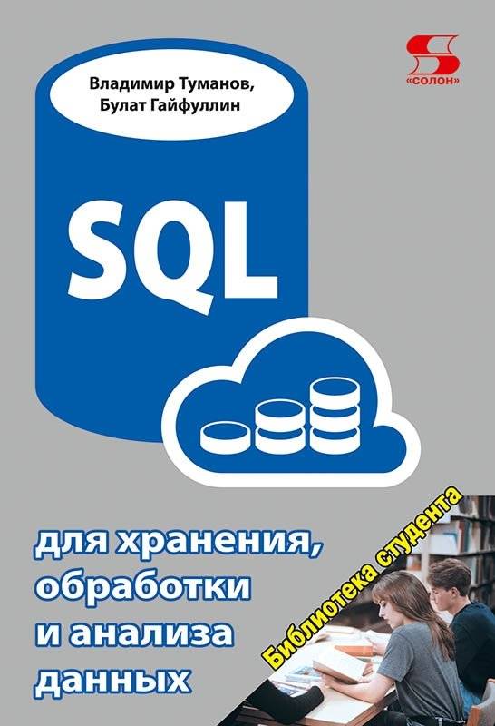 SQL для хранения, обработки и анализа данных | SQL for Data Storage, Processing, and Analysis