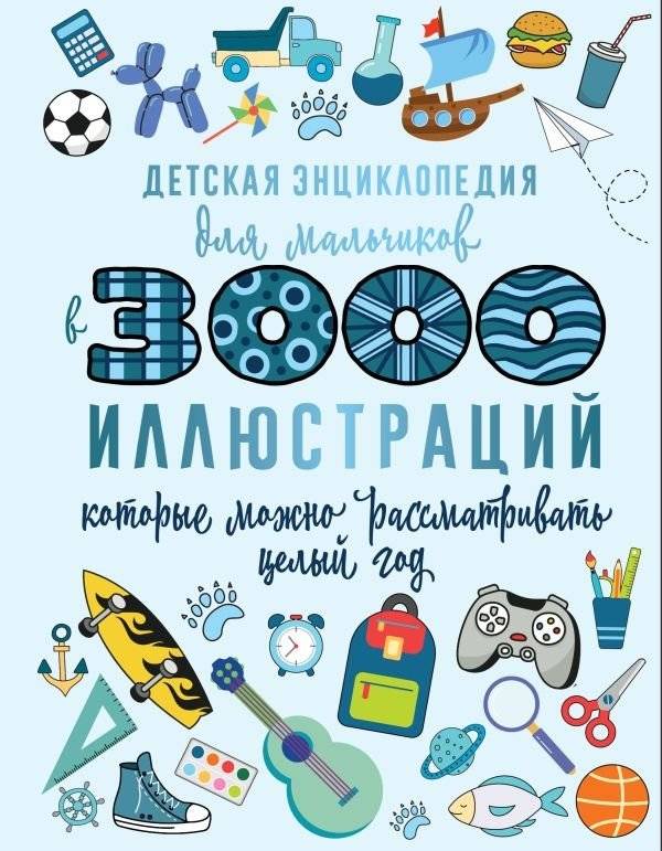 Детская энциклопедия для мальчиков в 3000 иллюстраций, которые можно рассматривать целый год | Children's Encyclopedia for Boys with 3000 Illustrations to Explore All Year