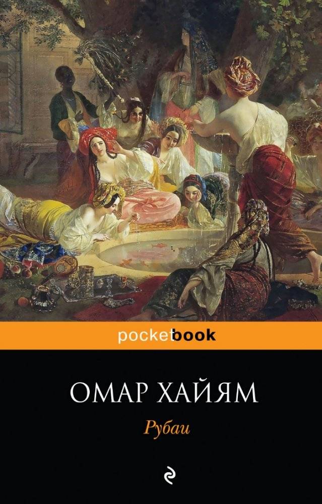 Рубаи | Rubaiyat