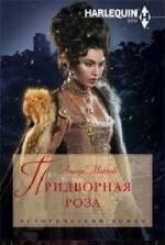 Придворная роза | The Court Rose