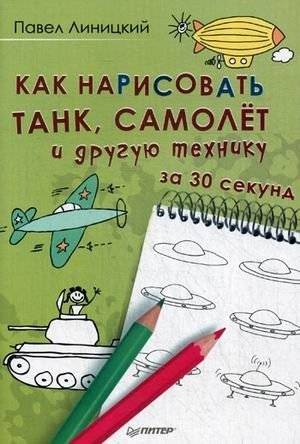 Как нарисовать танк, самолет и другую технику за 30 секунд | How to Draw Tanks, Airplanes, and Other Vehicles in 30 Seconds