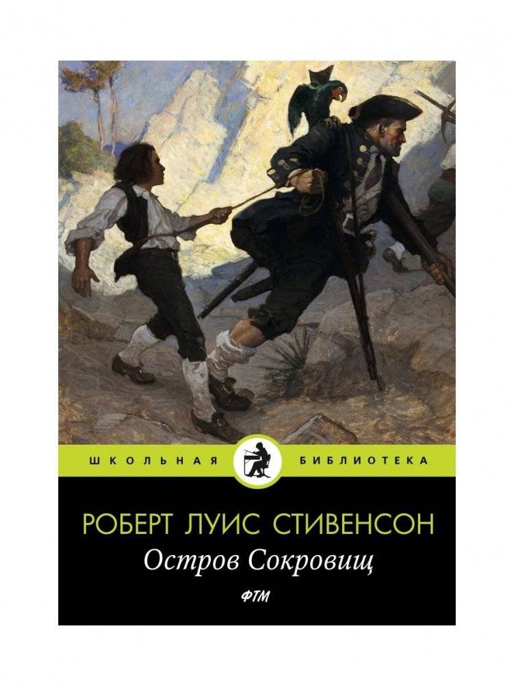 Остров Сокровищ | Treasure Island