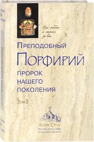 Преподобный Порфирий. Пророк нашего поколения. Том 2 | Venerable Porphyry. Prophet of Our Generation. Vol. 2
