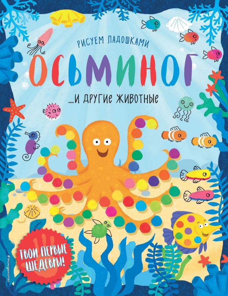 Осьминог и другие животные | Octopus and Other Animals
