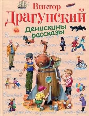 Денискины рассказы | Deniskin's Stories