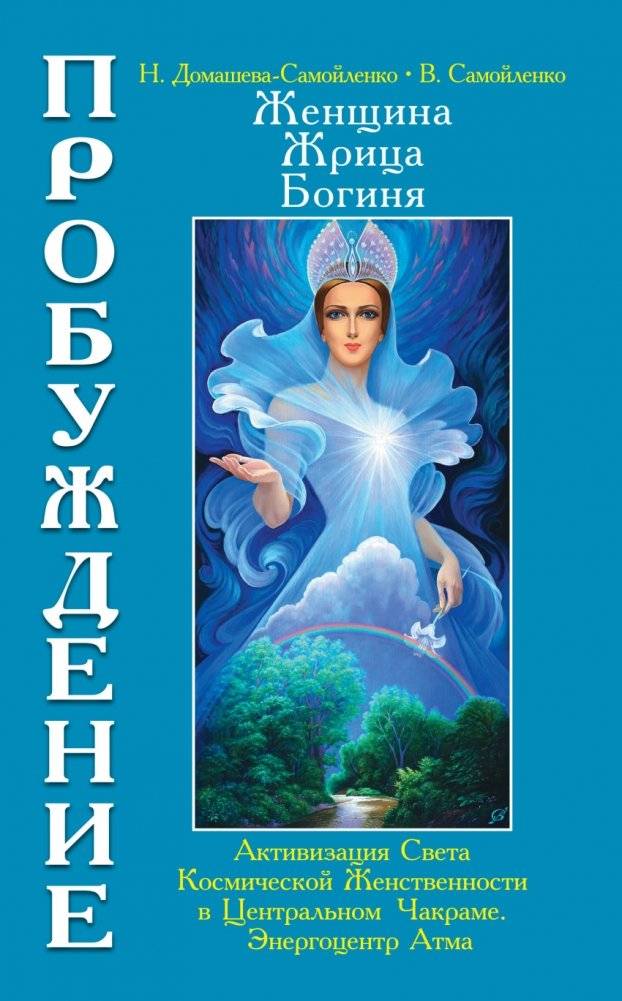 Женщина, Жрица, Богиня. Пробуждение. Книга 3. Том 1. Активизация Света Космической Женственности | Woman, Priestess, Goddess. Awakening. Book 3. Volume 1. Activating the Light of Cosmic Femininity