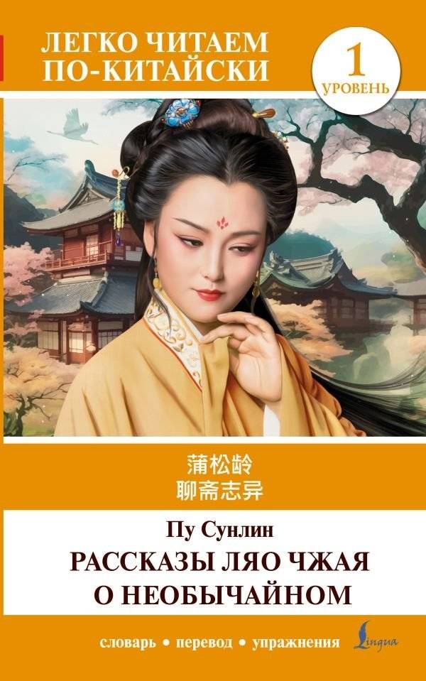 Рассказы Ляо Чжая о необычайном. Уровень 1 | Liaozhai's Tales of the Strange. Level 1