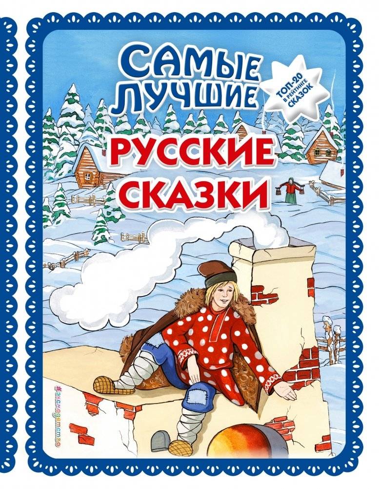 Самые лучшие русские сказки | The Best Russian Fairy Tales