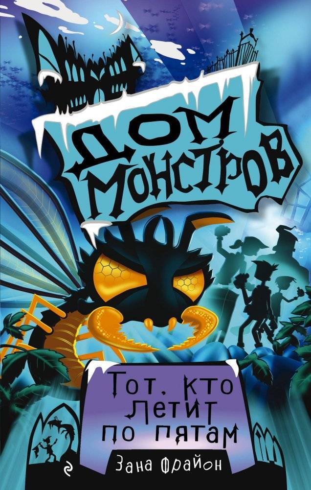 Тот, кто летит по пятам | The One Who Flies on Their Heels