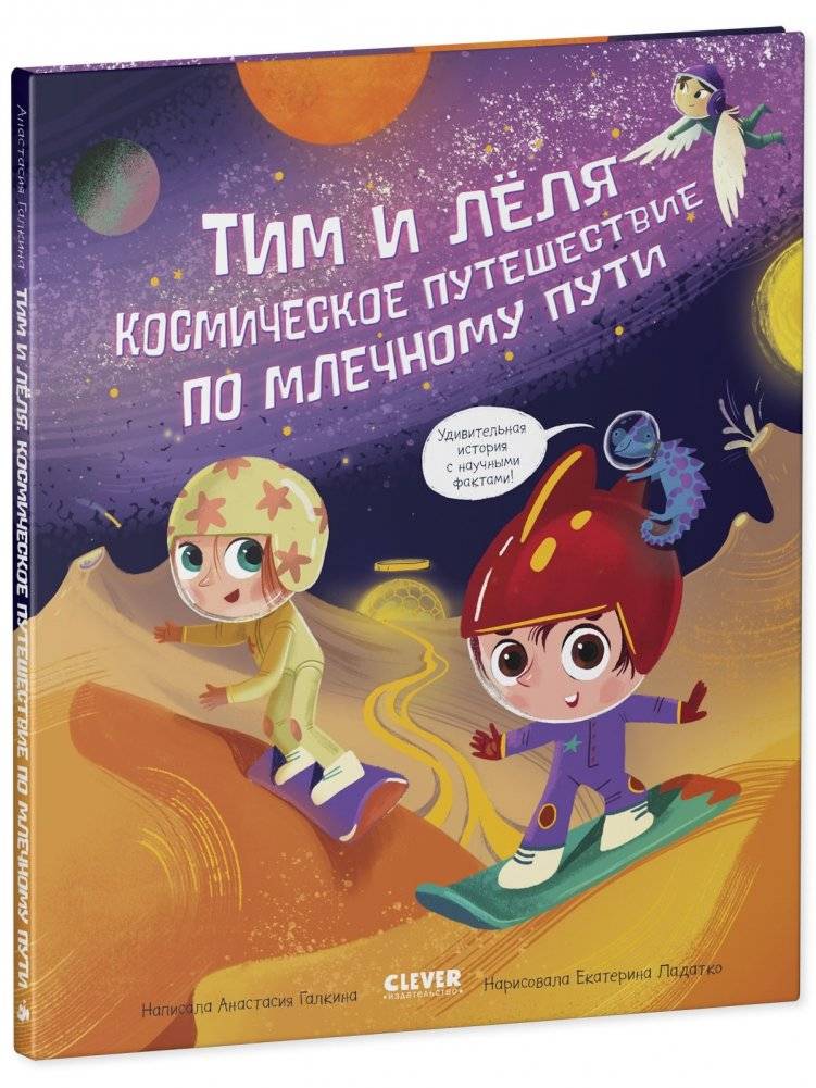 Тим и Лёля в космосе. Космическое путешествие по Млечному пути фото книги 2