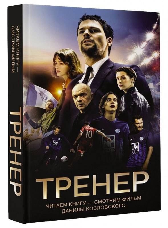 Тренер | The Coach