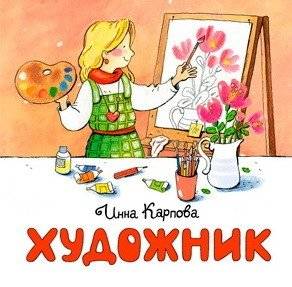 Художник | The Artist