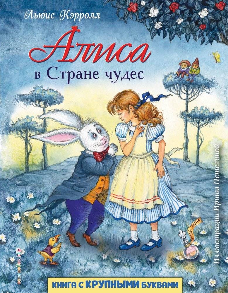 Алиса в Стране чудес | Alice in Wonderland