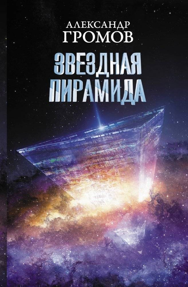 Звездная пирамида | Star Pyramid