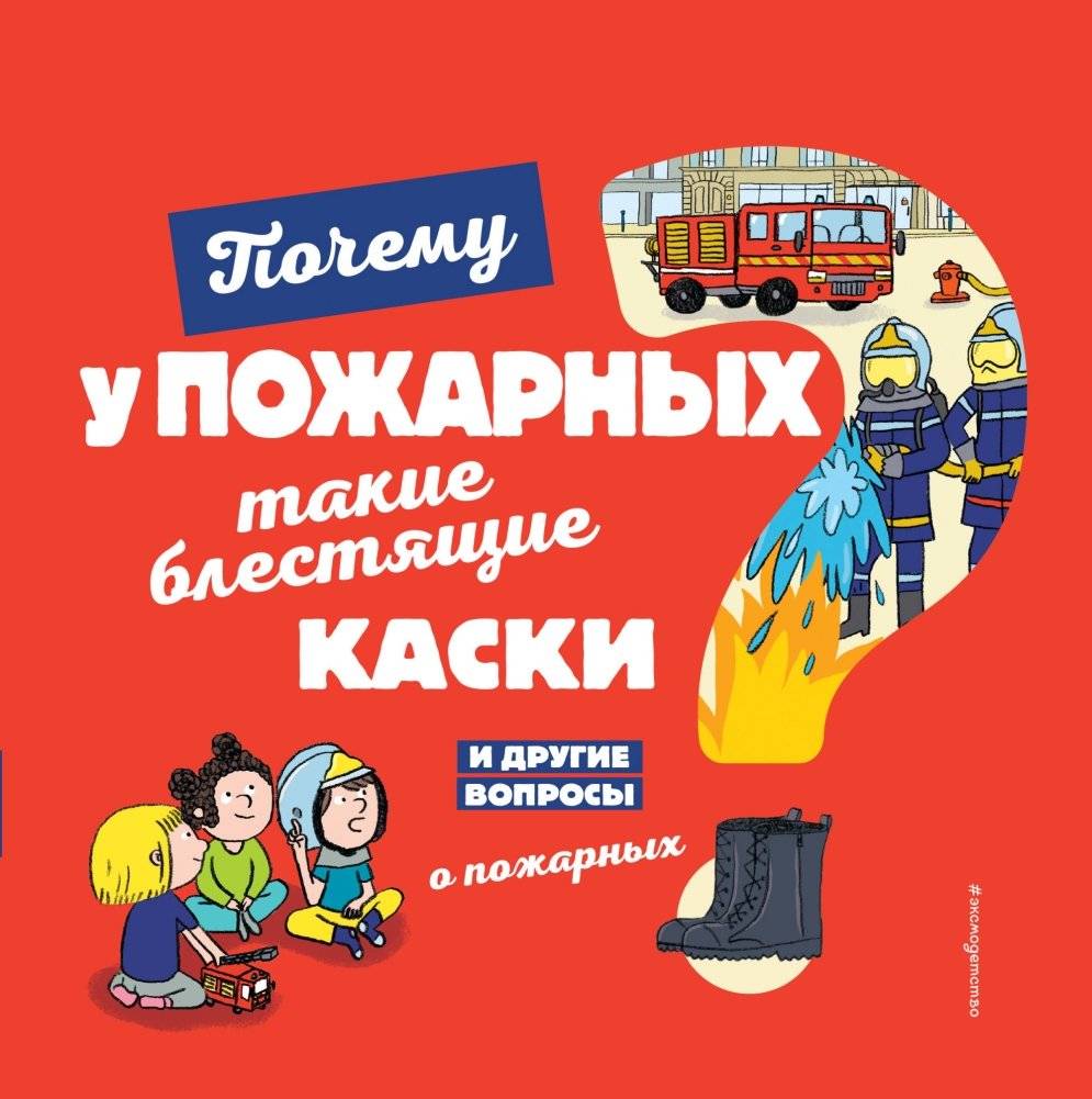 Почему у пожарных такие блестящие каски? И другие вопросы о пожарных | Why Do Firefighters Wear Shiny Helmets? And Other Questions About Firefighters