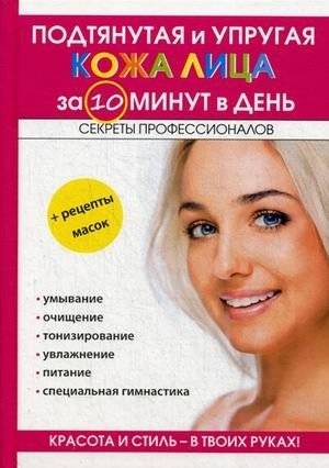 Подтянутая и упругая кожа лица за 10 минут в день | Taut and elastic facial skin in 10 minutes a day