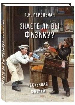 Знаете ли вы физику? | Do You Know Physics?