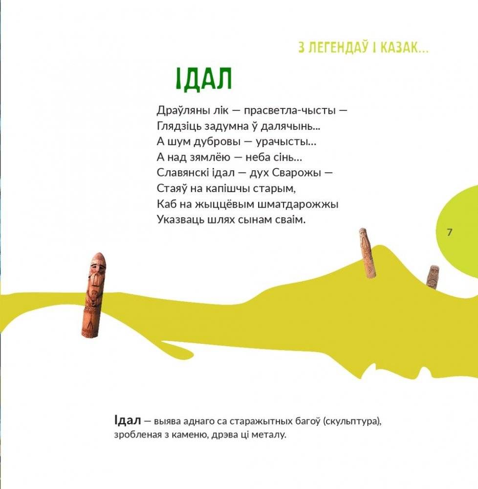 З легендаў і казак... Маленькая азбука беларускай міфалогіі фото книги 8