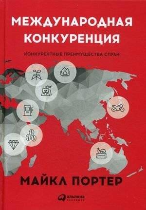 Международная конкуренция. Конкурентные преимущества стран | International Competition: National Competitive Advantages