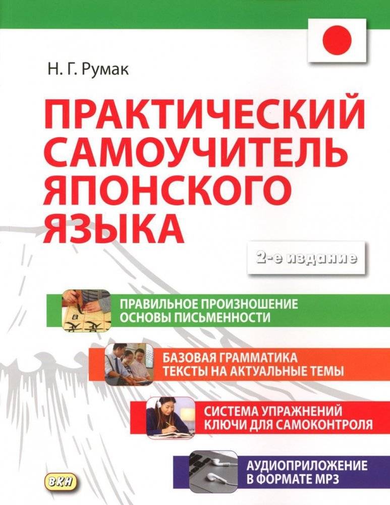 Практический самоучитель японского языка | Practical Self-Teaching Guide to the Japanese Language