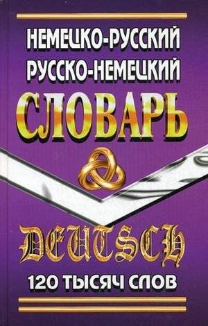Немецко-Русский, Русско-Немецкий словарь. 120 тысяч слов | German-Russian, Russian-German Dictionary. 120 Thousand Words