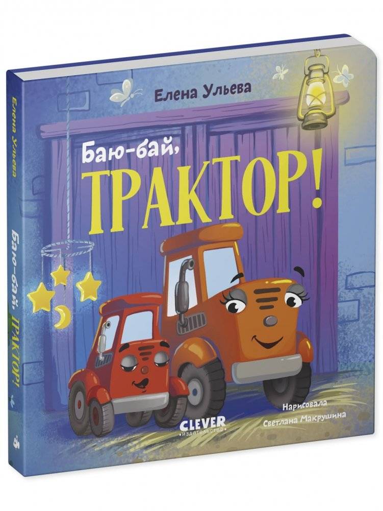 Сонные сказки про машинки. Книжки-картонки. Баю-бай, трактор! фото книги 2