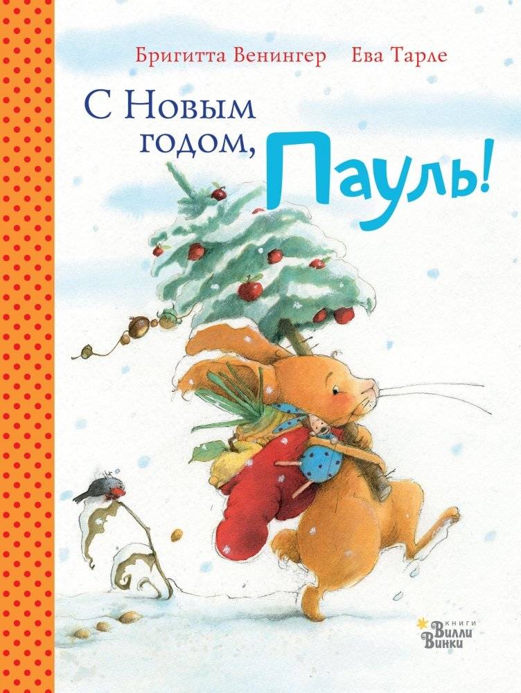 С Новым годом, Пауль! | Happy New Year, Paul!