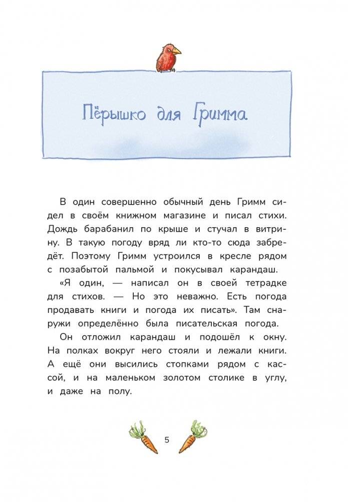 Гримм и Пёрышко. Появление зеброслика фото книги 3