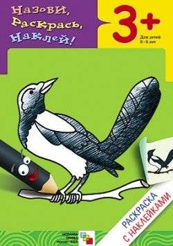 Раскраска с наклейками. Птицы | Sticker Coloring Book: Birds