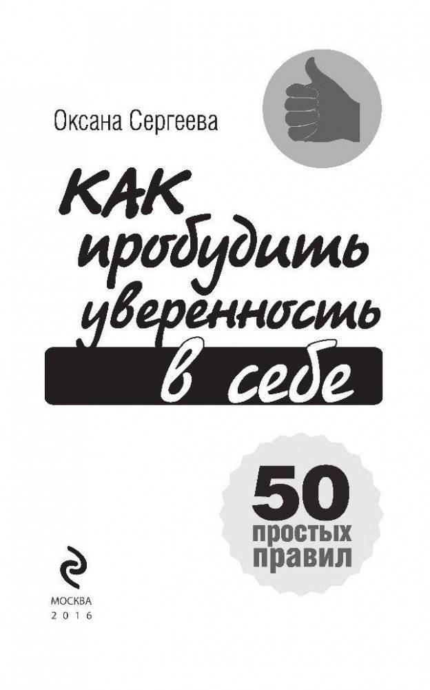 Как пробудить уверенность в себе. 50 простых правил фото книги 3