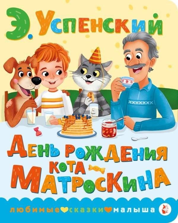 День рождения кота Матроскина | Matroskin the Cat's Birthday
