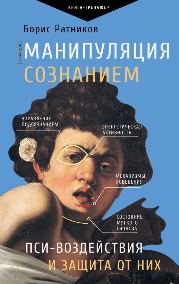 Манипуляция сознанием. Пси-воздействия и защита от них | Mind Manipulation: Psi-Influences and Protection