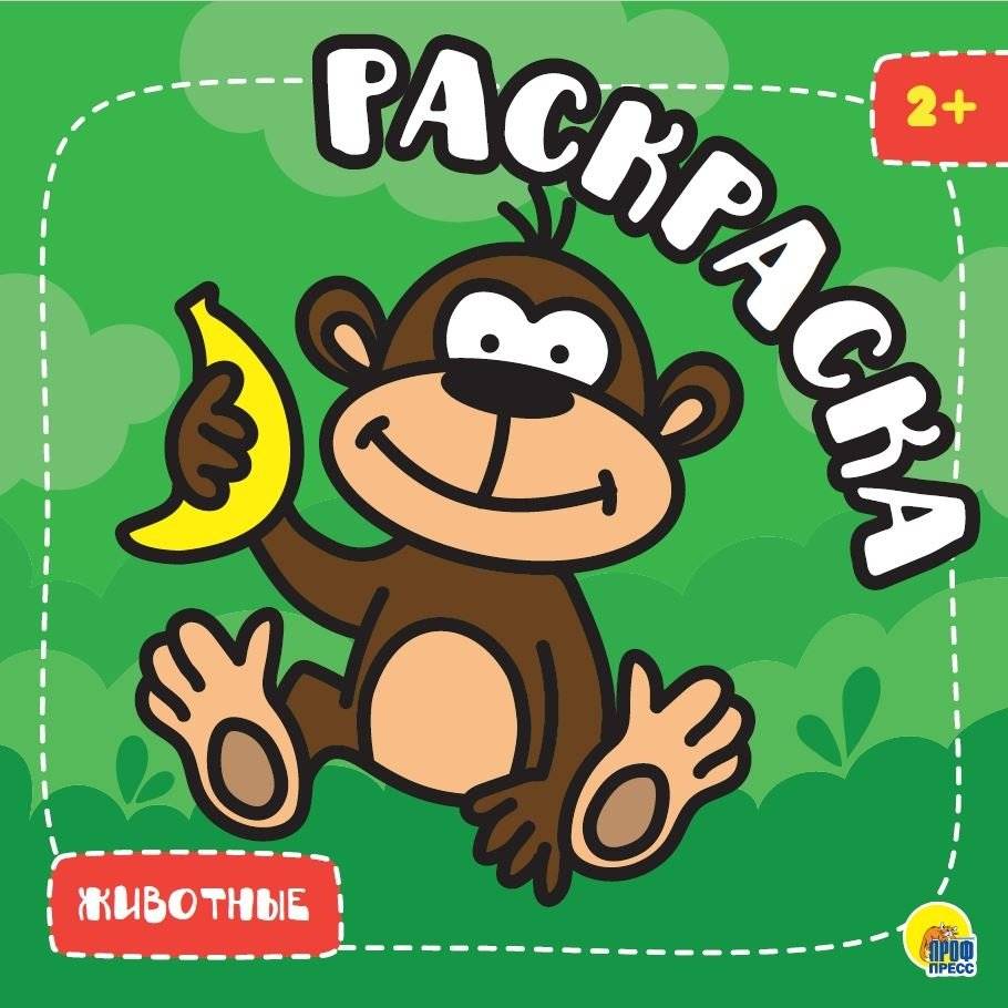 Раскраска. Животные | Coloring Book: Animals