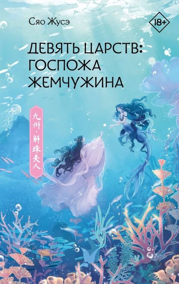 Девять царств: Госпожа Жемчужина | Nine Kingdoms: The Pearl Lady