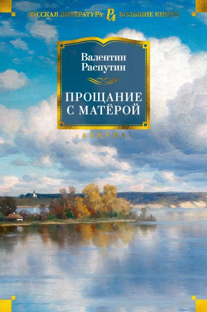 Прощание с Матёрой | Farewell to Matyora