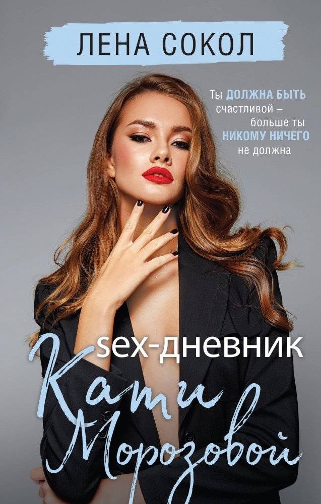 Sex-дневник Кати Морозовой | Katya Morozova's Sex Diary