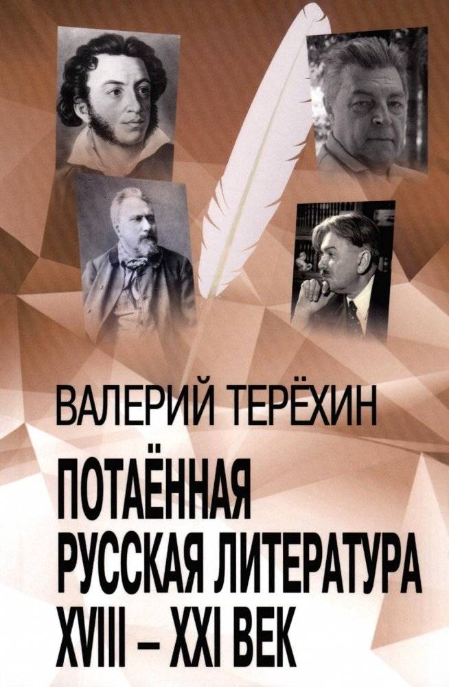 Потаенная русская литература. XVIII - XXI век: монографии, статьи, эссе, рецензии | Hidden Russian Literature: 18th - 21st Centuries - Monographs, Articles, Essays, Reviews
