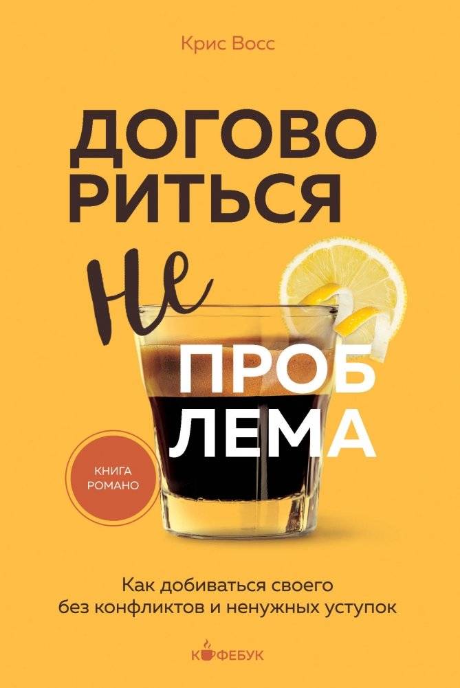 Договориться не проблема. Как добиваться своего без конфликтов и ненужных уступок | Negotiating Is No Problem: How to Get What You Want Without Conflict or Unnecessary Concessions