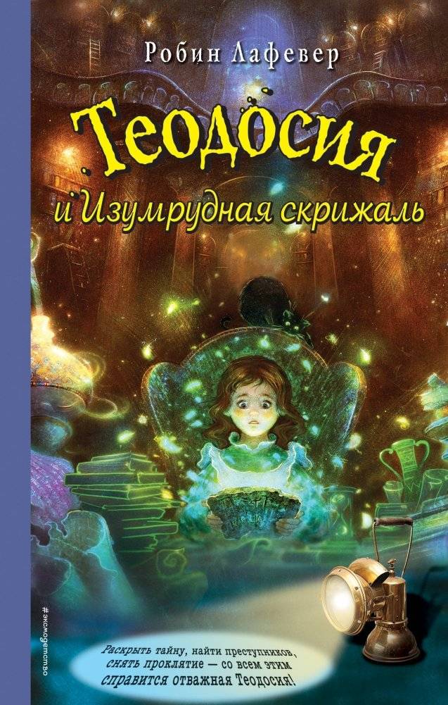 Теодосия и изумрудная скрижаль | Theodosia and the Emerald Tablet