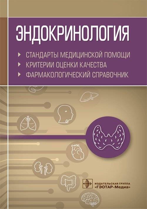 Эндокринология. Стандарты медицинской помощи. Критерии оценки качества. Фармакологический справочник | Endocrinology: Standards of Medical Care, Quality Assessment Criteria, Pharmacological Handbook