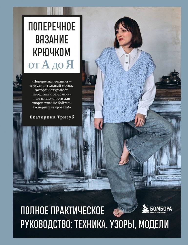 Поперечное вязание крючком от А до Я. Полное практическое руководство: техника, узоры, модели | Crochet in the Round: A Comprehensive Practical Guide