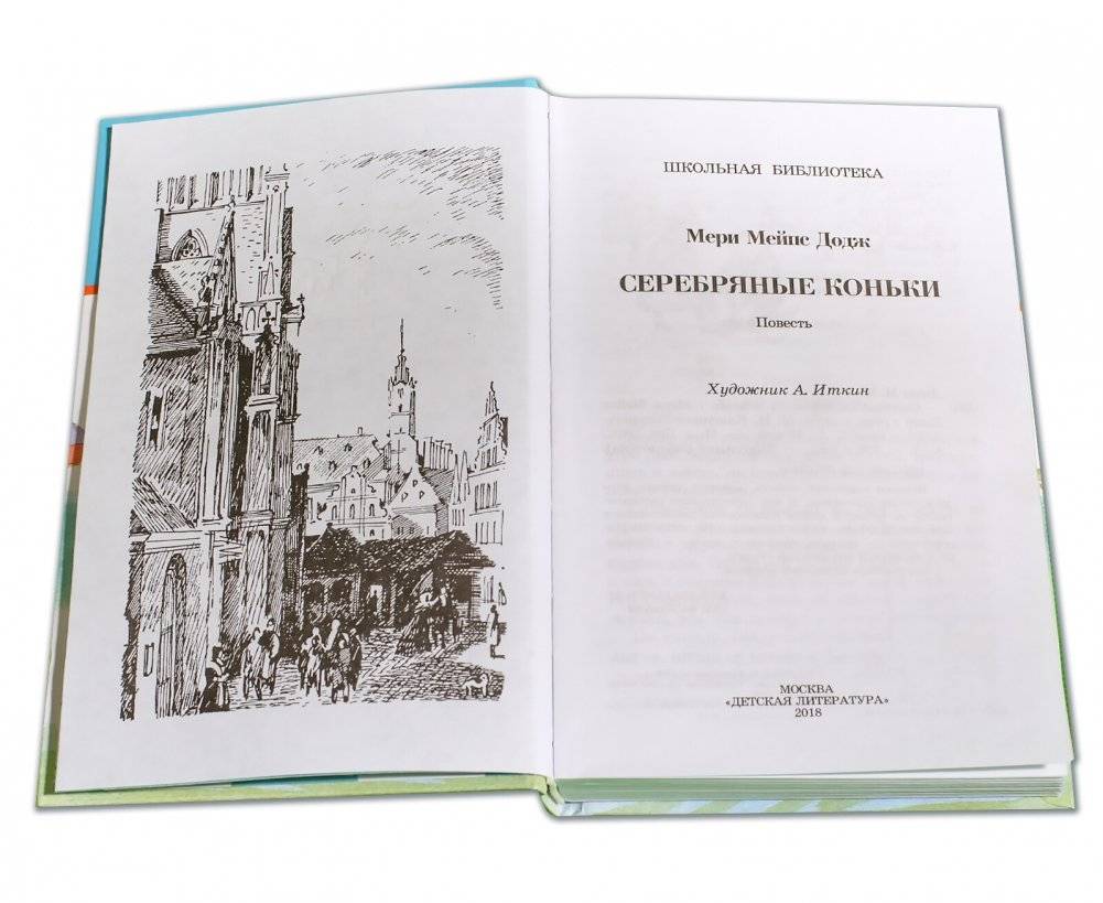 Серебряные коньки фото книги 2
