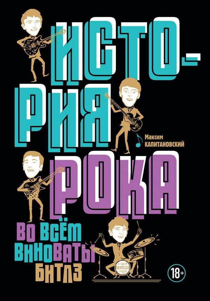 История рока. Во всем виноваты "Битлз" | The History of Rock: Blame the Beatles
