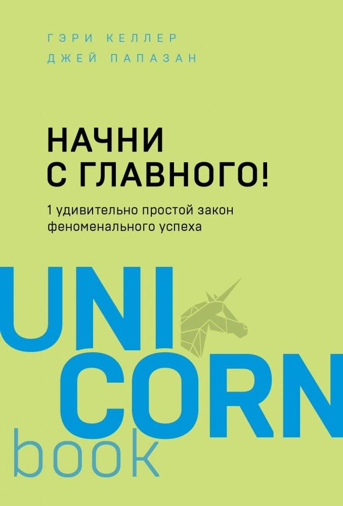 Начни с главного! 1 удивительно простой закон феноменального успеха | Start with the Main Thing: The Simple Law of Phenomenal Success