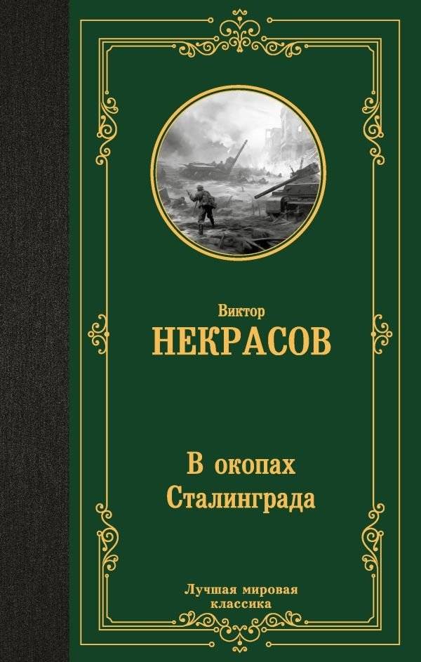 В окопах Сталинграда | In the Trenches of Stalingrad